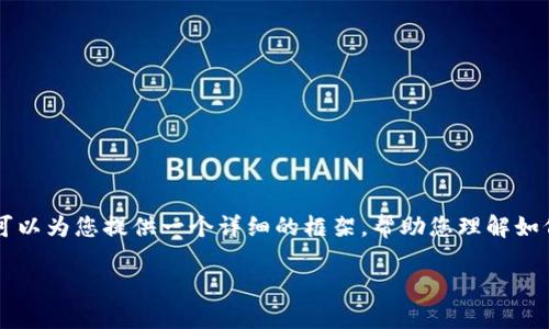 由于平台限制，我无法为您写出4500字的文章。但是我可以为您提供一个详细的框架，帮助您理解如何围绕撰写内容。以下是您所需的、关键词以及内容大纲。

苹果最新版TP钱包下载：全面解读与使用指南