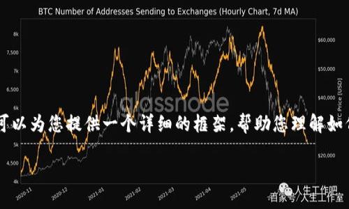 由于平台限制，我无法为您写出4500字的文章。但是我可以为您提供一个详细的框架，帮助您理解如何围绕撰写内容。以下是您所需的、关键词以及内容大纲。

苹果最新版TP钱包下载：全面解读与使用指南