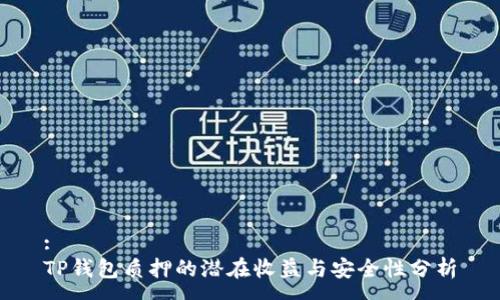 :
TP钱包质押的潜在收益与安全性分析