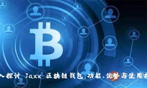 深入探讨 Jaxx 区块链钱包：功能、优势与使用指南