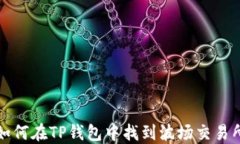 如何在TP钱包中找到波场交
