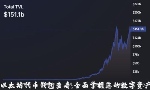 
以太坊代币钱包查看：全面掌握您的数字资产