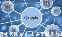 以太坊代币钱包查看：全