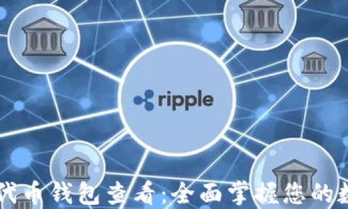 
以太坊代币钱包查看：全面掌握您的数字资产