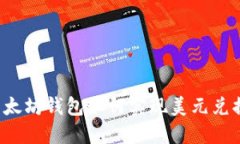 以太坊钱包如何实现美元