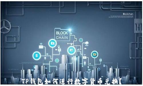 
TP钱包如何进行数字货币兑换？