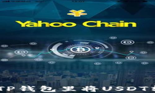 
如何在TP钱包里将USDT转成TRX