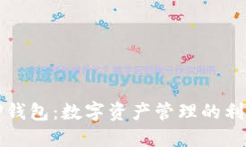 TP钱包：数字资产管理的利器