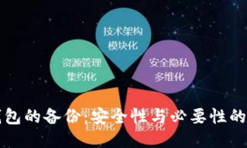 以太坊钱包的备份：安全性与必要性的深度探讨