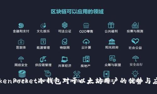 TokenPocket冷钱包对于以太坊用户的优势与应用