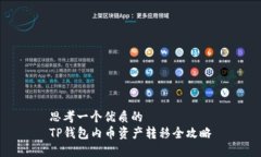思考一个优质的   TP钱包内