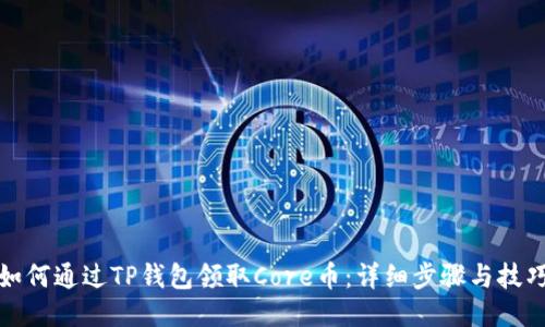 如何通过TP钱包领取Core币：详细步骤与技巧