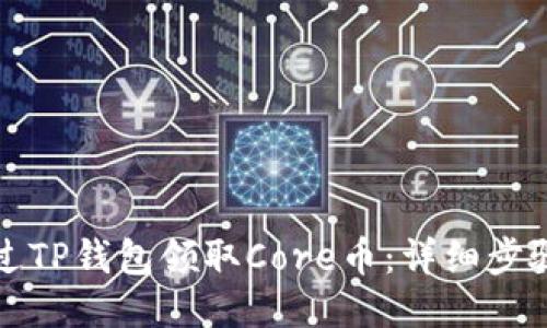 如何通过TP钱包领取Core币：详细步骤与技巧