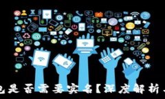   比特币钱包是否需要实名