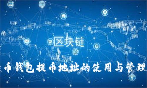 比特币钱包提币地址的使用与管理详解