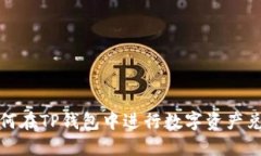 如何在TP钱包中进行数字资