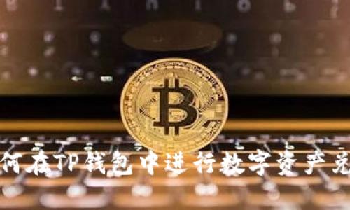 如何在TP钱包中进行数字资产兑换