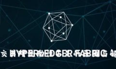 TP钱包交易对流动性不足的