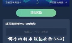   哪个比特币钱包会给BC