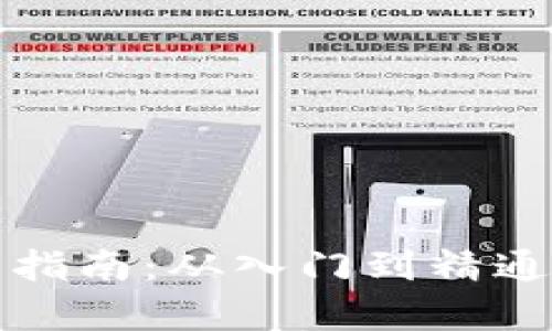 比特币钱包使用指南：从入门到精通的全面视频教学