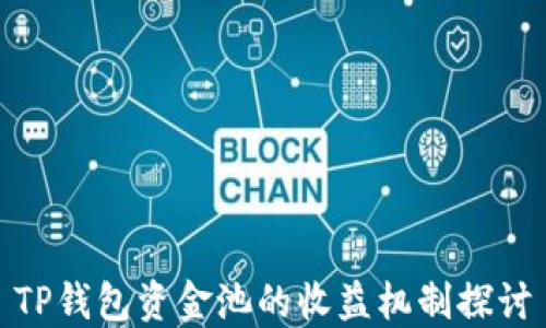 
TP钱包资金池的收益机制探讨