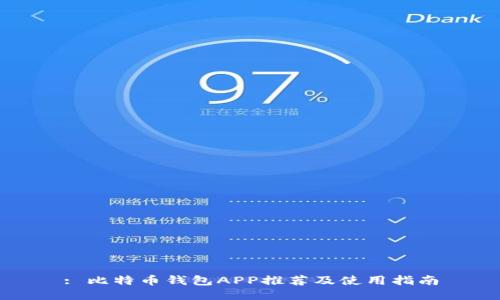 : 比特币钱包APP推荐及使用指南