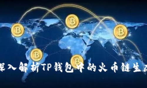 深入解析TP钱包中的火币链生态