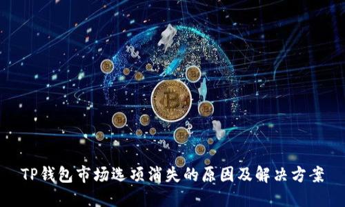 TP钱包市场选项消失的原因及解决方案