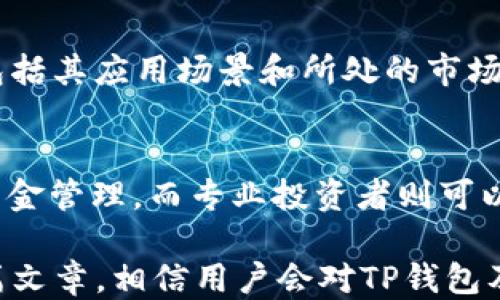 
tp钱包如何添加货币生态链

tp钱包, 货币生态链, 数字资产管理/guanjianci

一、什么是TP钱包？
TP钱包（TokenPocket）是一款多功能数字资产管理工具，支持多个主流区块链的数字货币交易与管理。它以安全、高效、易用为特点，吸引了众多用户。TP钱包不仅支持市面上常见的数字货币如比特币、以太坊、USDT等，还允许用户自由添加其他区块链生态的代币，给用户提供了更灵活的资产管理方案。

二、货币生态链的概念
货币生态链是指基于区块链技术，依托于某种数字货币或代币所建立的经济系统。这些生态链通常拥有自己的代币，通过各种应用和服务来促进其生态内的资源流动与价值创造。货币生态链的发展，通常依赖于其生态系统内的项目支持，例如去中心化金融（DeFi）、非同质化代币（NFT）等。

三、TP钱包支持的货币生态链
TP钱包支持众多的区块链生态链，如以太坊、EOS、Tron、Binance Smart Chain等。用户可以在钱包中方便快捷地进行代币的存储和交易。同时，TP钱包也允许用户自定义添加其他货币生态链，使得其功能更加丰富。这使得TP钱包成为数字资产管理者的一个多功能工具。

四、如何在TP钱包中添加货币生态链？
在TP钱包中添加货币生态链相对简单，下面是具体步骤：
ol
li打开TP钱包应用，进入“我的”页面。/li
li点击“添加资产”选项。/li
li在搜索框中输入你所需添加的链的名称，比如“波卡”或“Solana”。/li
li如果该链未显示，用户可以选择“添加自定义代币”。/li
li输入合约地址、代币名称、代币符号等必要信息。/li
li保存设置，返回主界面即可看到新增的货币生态链。/li
/ol
用户在添加货币生态链时，一定要确保所输入的合约地址和相关信息的准确性，否则可能导致资产丢失。

五、TP钱包的安全性
安全性是TP钱包用户最关注的问题之一。TP钱包采取多种措施来确保用户资产的安全，包括但不限于私钥存储、冷钱包存储以及多重认证等。用户的私钥会保存在本地，而不会上传到服务器，极大减少被黑客攻击的风险。此外，TP钱包还提供了助记词和密码保护功能，增加了资产的安全性。

六、如何更好地使用TP钱包？
要充分发挥TP钱包的功能，用户应了解如何备份钱包、使用去中心化应用（DApp）、以及参与不同的Staking项目。备份是确保资产安全的重要步骤，用户应定期备份助记词和私钥。同时，通过DApp和Staking，用户可以获取更好的收益。此外，参与社区讨论和关注市场动态也有助于用户做出更为明智的投资决策。

七、可能相关的问题

1. TP钱包支持哪些数字货币？
TP钱包支持数百种数字货币，包括比特币、以太坊、波卡、Tron等主流币种以及更多的山寨币。用户可以在TP钱包中进行这些币种的存储、转账与交易。同时，TP钱包也在不断更新，添加新的货币生态链，以满足用户的需求。

2. 添加自定义代币时需注意哪些事项？
首先，用户在添加自定义代币时，需要确保合约地址的正确性。在区块链上，不正确的合约地址可能导致资产丢失。其次，要确认代币的性质和流通情况，建议查阅相关资料以降低风险。此外，添加的代币要遵循平台的要求，比如代币符号、精度等。

3. TP钱包如何确保用户隐私？
TP钱包重视用户的隐私保护，用户的私钥、助记词等敏感信息仅保存在本地设备中，钱包服务商无法获取。同时，TP钱包采用多重加密措施，用户在使用前需输入密码，确保只有授权用户能够访问账户。此外，TP钱包支持用户自行选择是否开启共享功能，增加了隐私保护的灵活性。

4. 如何选择合适的货币生态链进行投资？
选择合适的货币生态链进行投资，首先需要研究该生态链的背景和基础技术，了解项目的团队和他们的愿景。其次，要关注该生态链的生态圈，包括其应用场景和所处的市场竞争态势。最后，可以通过阅读社区讨论和市场分析，获取更多的第一手资料，来帮助做出决策。投资需谨慎，了解风险是每个投资者必备的素养。

5. TP钱包适合哪类用户？
TP钱包适合各类数字资产用户，从初学者到专业投资者都能找到合适的使用方式。初学者可以通过TP钱包简单方便的界面进行基本的交易和资金管理，而专业投资者则可以利用TP钱包的多链支持、DApp接入等功能进行深度使用。总之，TP钱包因其多元化的功能与灵活的使用体验，成为了越来越多用户的选择。

总之，TP钱包为用户提供了全面的数字资产管理功能，添加货币生态链的过程简单易懂，并且在安全性、隐私保护方面均表现良好。通过了解本篇文章，相信用户会对TP钱包及其生态链的特性有更深刻的认识，帮助在数字货币投资和管理中做出更加明智的决策。