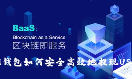IM钱包如何安全高效地提现USDT