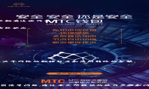 如何在TP钱包中显示代币金额

TP钱包, 代币, 显示金额/guanjianci

TP钱包是一款支持多种加密货币和代币的数字钱包，用户能够通过它进行代币的存储、转账及管理。然而，有些用户在使用过程中可能会遇到代币金额不能正常显示的问题。本文将详细介绍如何在TP钱包中显示代币金额，以及相关操作步骤和可能遇到的问题。

TP钱包简介
TP钱包是一款去中心化的数字货币钱包，它支持以太坊及其上所有标准ERC-20代币，同时也支持其他区块链上的各种代币。通过TP钱包，用户能够轻松管理自己的数字资产，进行交易、转账和获取各类区块链信息。TP钱包致力于为用户提供一个安全、方便的资产管理工具。

如何在TP钱包中正确显示代币金额
在TP钱包中显示代币金额通常需要几个简单的步骤。一旦您完成这些步骤，您就应该能够看到您的代币余额。以下是操作步骤：

ol
listrong下载并安装TP钱包/strong/li
首先，确保您已从官方网站或者应用商店下载并安装了TP钱包。安装完成后，打开应用程序。

listrong创建或导入钱包/strong/li
如果您是新用户，您可以按照提示创建一个新的钱包。如果您已有钱包，可以选择使用助记词或私钥导入。

listrong添加代币/strong/li
在TP钱包的主界面中，点击“添加代币”按钮。您需要输入代币的合约地址，以导入您希望显示的代币。确保输入信息的准确性，您可以通过官方网站或区块链浏览器如Etherscan查找代币合约地址。

listrong确认代币显示/strong/li
添加成功后，回到主界面，您应该能够看到钱包中显示的代币。每个代币的数量和当前价值将在界面上显示出来。
/ol

可能遇到的常见问题及解决方案
虽然TP钱包的使用相对简单，但在其中显示代币金额的时候，用户可能会遇到一些问题。以下是常见的问题及其解决方法：

问题1：代币合约地址错误
如果您输入的代币合约地址不正确，TP钱包将无法识别和显示该代币。在这种情况下，您需要确保以下几点：
ol
listrong验证合约地址/strong/li
在添加代币之前，请务必通过官方渠道确认合约地址。错误的合约地址不仅会导致代币显示不出来，还可能会使您遭遇安全风险。

listrong查看网络状态/strong/li
确保您连接了正确的区块链网络。例如，以太坊的代币必须在以太坊网络上查看，其他区块链的代币也需要在相应网络下进行操作。
/ol

问题2：代币未添加成功
有时您可能会发现，即使添加了代币，仍然无法在钱包中看到。以下是一些可能的原因：
ol
listrong网络连接问题/strong/li
如果您的网络不稳定，可能会导致代币添加失败。您可以尝试重新链接网络，请确保您的手机信号良好。

listrong应用未更新/strong/li
确保您的TP钱包是最新版本，如果不是，尽快更新到最新版本以避免潜在的问题。
/ol

问题3：代币金额显示为零
如果代币合约地址正确，且您已经成功添加代币，但显示的余额仍然为零，您可以尝试以下步骤：
ol
listrong检查交易记录/strong/li
通过区块链浏览器查询您钱包的地址，检查是否有交易记录，确认您确实拥有这些代币。如果没有相应的交易记录，则可能您并未实际拥有这些代币。

listrong查看代币价格/strong/li
在某些情况下，代币可能暂时由于流动性问题或市场不活跃，价格显示为零。此时您可以稍后再查看，或者通过其他平台确认代币的实际状态。
/ol

问题4：TP钱包崩溃或无法启动
在使用TP钱包时，若出现崩溃或无法启动的情况，请参考以下解决方案：
ol
listrong重启应用程序/strong/li
如果TP钱包崩溃，您可以尝试强制停止应用并重新启动。

listrong清除缓存或重装应用/strong/li
有时应用的缓存可能导致问题，您可以尝试清理缓存并重启，如果依然无法解决，考虑卸载并重新安装TP钱包。
/ol

问题5：是否需要支付交易费用
在TP钱包中进行资产转账或其他操作时，通常都需要支付一定的交易费用。这些费用是为了激励矿工和验证者处理交易。具体费用取决于网络的拥堵程度和您所转账的金额。
ol
listrong了解交易费用/strong/li
交易费用会根据网络的供需关系不同而有所波动，您可以在进行转账时查看预计的手续费并做出调整。

listrong选择合适的时机/strong/li
如果您希望节省费用，建议您在网络拥堵较少的时段进行交易，例如在某些非高峰时段。
/ol

总结
在TP钱包中显示代币金额是一个简单的过程，但在实际使用中，用户可能会遇到合约地址错误、代币未添加成功、余额显示为零、应用崩溃等问题。通过本文所提供的操作步骤和问题解决方案，您可以轻松管理您的代币资产，并确保正确显示在TP钱包中。希望这些信息能够帮助您解决困扰，并愉快地使用TP钱包。