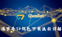 佛萨奇TP钱包下载流程详解