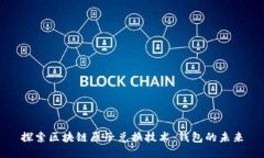 探索区块链原子兑换技术