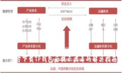  官方下载TP钱包后提示病