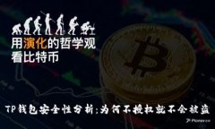TP钱包安全性分析：为何不