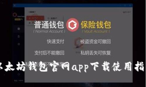以太坊钱包官网app下载使用指南