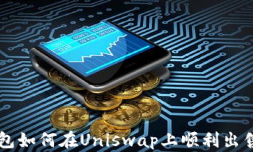 
TP钱包如何在Uniswap上顺利出售代币