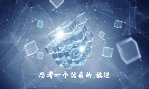 思考一个优质的，放进