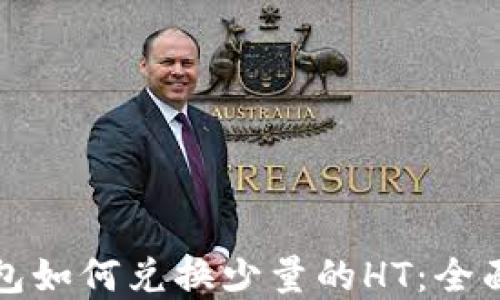 
tp钱包如何兑换少量的HT：全面指南