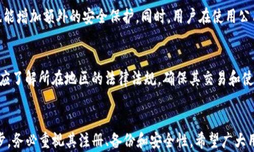 
比特币官方钱包注册指南

关键词
比特币, 钱包注册, 官方钱包

引言
比特币作为一种数字货币，自2009年推出以来，以其去中心化和区块链技术的特性，吸引了全球的关注。许多人希望通过比特币投资、交易或简单的使用。但在进入比特币世界之前，创建一个安全的比特币钱包是必不可少的。本文将详细介绍如何在官方平台注册比特币钱包，并深入探讨与此相关的一些关键问题。

一、比特币钱包的概念
比特币钱包是用来存储和管理比特币的一种软件或工具。它并不存储实际的比特币，而是保存和管理用户的公钥和私钥，公钥用于接收比特币，私钥则用于签署交易和管理比特币资产。用户可以选择不同类型的钱包，包括在线钱包、桌面钱包、移动钱包和硬件钱包等。在本指南中，我们将重点介绍官方钱包，即由比特币开发者或公司提供的支持。

二、官方比特币钱包的选择
比特币的官方钱包是由比特币核心开发者维护和更新的。用户可以通过比特币官方网站下载钱包软件。常见的官方钱包包括Bitcoin Core，这是一个全功能的钱包，适合需要完整节点的用户。此外，还有其他轻量级的钱包，如Electrum和Blockchain.com等，但它们并不完全是官方钱包。在选择钱包时，用户应注意安全性、易用性和适合自己的需求。

三、注册比特币官方钱包的步骤
h41. 下载钱包软件/h4
首先，用户需要访问比特币的官方网站（bitcoin.org），选择适合自己操作系统的钱包版本进行下载。用户应谨慎选择下载源，确保下载的是官方的最新版钱包软件。避免通过第三方网站下载，以防止恶意软件的侵害。

h42. 安装钱包软件/h4
下载完成后，按照指南进行安装。安装过程通常非常简单，用户只需点击安装按钮并选择安装目录即可。在安装过程中，可能会要求用户设置某些参数，如选择钱包位置或同步网络设置等。

h43. 创建钱包/h4
安装完成后，打开软件，用户将看到创建新钱包的选项。用户需选择“创建新钱包”，并按照提示设置密码以保护钱包。请务必选择强密码，并妥善记录，因为如果你忘记密码，将无法找回钱包中的比特币。

h44. 备份钱包/h4
创建钱包后，系统会提示用户备份钱包。用户可以选择将私钥导出或创建助记词。助记词是一个可以帮助用户恢复钱包的重要信息，务必妥善保管并避免与他人分享。一旦丢失助记词或私钥，用户将无法访问其比特币。

h45. 同步区块链/h4
最后，用户的钱包需要与比特币区块链进行同步。这一步可能需要一定的时间，具体取决于网络的速度和用户的带宽。同步完成后，用户就可以开始收到比特币或发起交易了。

四、比特币钱包的安全性
安全性是比特币钱包使用中的重中之重。用户应对比特币钱包进行定期备份，并保持软件的最新版本，以防止出现安全漏洞。此外，使用强而独特的密码，启用两步验证（2FA）等都是增强钱包安全性的重要措施。同时，用户应避免在不信任的网络环境中发送或接收比特币。

五、常见问题解答

问题1：比特币钱包丢失后该怎么办？
如果用户发现自己的比特币钱包丢失，首先要冷静下来。对于使用软钱包的用户，建议寻找之前的备份。如果备份不幸丢失，尝试找到助记词或私钥，这些信息是恢复钱包的关键。如果以上都无法找回，则很遗憾，用户在该钱包中存储的比特币将无法恢复。

问题2：什么是热钱包和冷钱包？
热钱包和冷钱包是两种主要的钱包类型。热钱包是指与互联网连接的钱包，便于快速交易，但安全性相对较低。相对而言，冷钱包是指不与互联网连接的数字钱包，如硬件钱包和纸钱包，这类钱包的安全性高，但使用上可能较不方便。用户在使用中可根据交易频率和安全需求选择。

问题3：比特币交易的手续费如何计算？
比特币交易手续费通常由矿工设置，受到网络拥堵程度、交易大小等因素影响。当区块链网络繁忙时，用户可能需要支付更高的手续费，以便快速完成交易。用户在发起交易时，可以根据需要选择转账速度和手续费，系统会给出推荐的手续费。同时，用户也可以选择个性化设置手续费，只要符合网络需求即可。

问题4：如何确保比特币钱包的安全性？
比特币钱包的安全性非常重要，用户应采取多项措施以确保钱包的安全。首先，使用强密码，并定期更换密码。其次，启用两步验证（2FA），即使密码泄露，也能增加额外的安全保护。同时，用户在使用公用设备或无线网络时，要注意敏感信息的保护，尽量避免在未加密的网络或设备中进行比特币交易。

问题5：比特币是否合法？
比特币的合法性因国家和地区而异。有些国家对比特币持开放态度，允许其作为支付方式使用；而有些国家则对其实施限制或禁令。用户在投资比特币前应了解所在地区的法律法规，确保其交易和使用不会违反当地的法律。与其说比特币的合法性，更多的是了解当地政府的立场，以便在合法的框架下安全使用比特币。

总结
通过本文的介绍，用户应该能清楚了解如何在官方平台注册比特币钱包，并对相关的安全性问题有更深的认识。比特币钱包是进入数字货币世界的第一步，务必重视其注册、备份和安全性。希望广大用户能够合理使用比特币资产，实现稳健的投资和交易。随着技术的发展，未来比特币的使用场景将会更加丰富，但用户应始终保持警惕，确保资产的安全。
