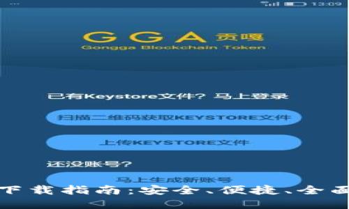 火币比特币钱包下载指南：安全、便捷、全面的加密货币管理