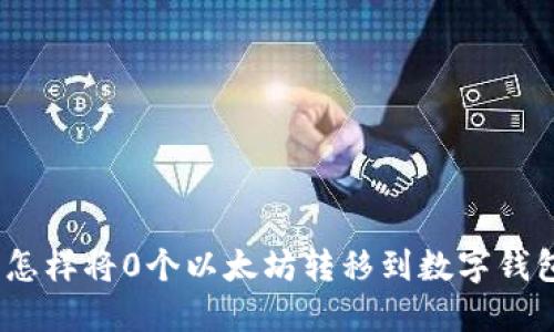: 怎样将0个以太坊转移到数字钱包？