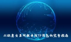 从欧意交易所提币到TP钱包