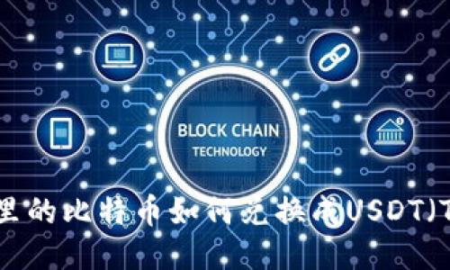 冷钱包里的比特币如何兑换成USDT（Tether）