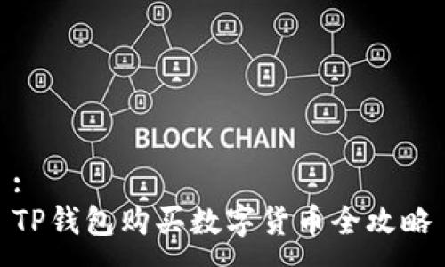:
TP钱包购买数字货币全攻略