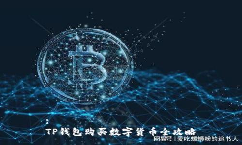 :
TP钱包购买数字货币全攻略