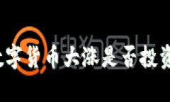 TP钱包购买的数字货币大涨