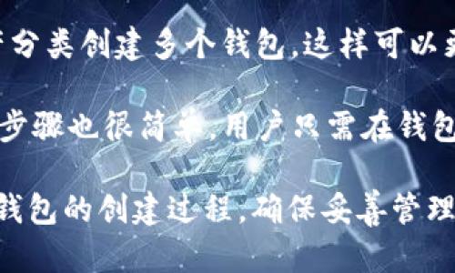 TP钱包（TokenPocket）是一个流行的多链钱包，支持多种区块链资产的管理，包括波场（Tron）生态系统的资产。在TP钱包中，用户可以创建多个波场钱包，但具体能够创建多少个波场钱包并没有固定的上限。这主要取决于用户的需求和TP钱包本身的设计。

用户可以根据个人的使用场景、资产管理需求等，创建不同的钱包。例如，有的人可能会为不同的投资策略或资产分类创建多个钱包，这样可以更加方便地管理和分配资金。此外，多个钱包还可以增加安全性，将资产分散在不同的钱包中，以降低风险。

总而言之，TP钱包允许用户创建和管理多个波场钱包，具体数量取决于用户自身的需求和操作。创建多个钱包的步骤也很简单，用户只需在钱包应用内进行相应的设置，就可以轻松完成。

如果你有兴趣创建多个波场钱包，可以进入TP钱包，找到“添加钱包”或“创建新钱包”的选项，然后按照提示完成钱包的创建过程。确保妥善管理好每个钱包的私钥和助记词，以维护资产的安全。