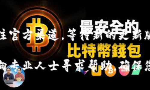 如果您在安装TP钱包时遇到困难，可以尝试以下几个解决方法：

1. 检查设备兼容性
首先，确保您的设备符合TP钱包的系统要求。TP钱包通常支持安卓和iOS系统，因此查看您的设备是否使用了更新版本的操作系统是非常重要的。若您的设备较老，可能会导致安装失败。

2. 下载途径
请确保您通过官方网站或可信的应用商店下载TP钱包。避免在无名网站下载应用，以防下载到包含恶意软件的假冒版本。如果您是在安卓设备上，建议到Google Play商店或者TP钱包的官网直接下载。

3. 网络连接
检查您的互联网连接是否稳定。网络不稳定可能会导致下载或安装过程中的中断，从而使得钱包无法正常安装。尝试在Wi-Fi环境下进行下载。

4. 清理缓存与数据
如果您曾经尝试安装过TP钱包，可以清理设备上相关应用的缓存和数据。前往设备的设置，找到应用管理，找到TP钱包（或相关应用），进行清理操作。这有助于排除因为之前安装的残留文件造成的冲突。

5. 更新设备软件
确保您的设备软件已经更新到最新版本。操作系统过时可能也会导致新应用无法安装。进入设备的设置，检查是否有可用的更新，进行必要的更新操作。

6. 安全设置
在某些情况下，手机的安全设置可能阻止安装来自第三方来源的应用。如果您是从官网下载安装，可以进入手机设置，允许“未知来源”的安装。完成后，再次尝试安装TP钱包。

7. 重新启动设备
有时候，简单地重启设备能够解决许多软件安装的问题。重新启动后再次进行安装尝试，看看是否能顺利完成。

8. 查阅支持文档
TP钱包的官方网站通常会提供常见问题的解决方案和支持文档，您可以访问这些资源，查找特定的安装问题。如果问题依然存在，可以尝试联系客服，寻求帮助。

9. 耐心等待更新
如果TP钱包最近进行了更新，可能在一段时间内会出现安装的问题。在此期间，保持关注官方渠道，等待新的更新版本或修复公告。

通过以上步骤，您应该能够解决安装TP钱包时遇到的问题。如果您仍然无法安装，考虑向专业人士寻求帮助，确保您的设备能够安全、顺利地使用TP钱包。