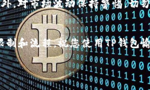 充钱到TP钱包的步骤相对简单，以下是一个详细的指南，帮助您完成操作。

一、下载并安装TP钱包
首先，您需要确保在手机上安装了TP钱包应用。可以在应用商店（如苹果App Store或安卓的Google Play）中搜索“TP钱包”并下载安装。

二、注册并创建钱包
打开完成安装的TP钱包应用，首先需要注册一个新账户。步骤通常包括填写手机号码、设置密码等。按照屏幕上的提示完成注册。记得妥善保管您的私钥或助记词，它们将是您找回钱包的重要凭证。

三、选择充值方式
成功注册并登录后，您将看到主界面。寻找“充值”或“存款”选项。TP钱包通常支持多种充值方式，您可以根据自己的需要选择合适的方法，例如法币充值、加密货币转账等。

四、法币充值操作
如果您选择使用法币充值，系统可能会提供多个支付渠道，如支付宝、微信支付、银行卡等。选择您熟悉的方式，按照提示输入充值金额，并确认支付。支付成功后，资金会及时到账。

五、加密货币转账操作
若您选择通过加密货币进行充钱，您需要先获取所需的加密货币，比如USDT、ETH等。确保在其他交易所或钱包中准备好足够的资产。
进入TP钱包后，找到“接收”或“收款”选项。系统会生成一个地址，您需要将其复制。在您持有加密货币的交易所中，选择“发送”或“转账”，粘贴TP钱包的地址并输入金额，确认无误后进行转账。

六、确认到账
无论是法币还是加密货币充值，完成后都要及时查看TP钱包的余额，确认资金是否到账。通常法币到账比较快，但加密货币转账时间可能会根据区块链的状态有所不同。您可以在TP钱包中查找交易记录，确保每笔交易都已成功。

七、注意安全及风险
在充钱过程中，务必注意安全。确保只通过官方渠道进行操作，同时避免泄露个人信息和助记词。此外，对市场波动保持警惕，切勿盲目追涨，理性投资才是长远之计。

总结
通过以上步骤，您就能顺利将资金充入TP钱包。记住，在进行任何操作之前，确保理解相关的费用、限制和流程。祝您使用TP钱包愉快，资产安全不断增长！

希望这些信息能够帮助到您！如果您有其他问题，欢迎随时提问。